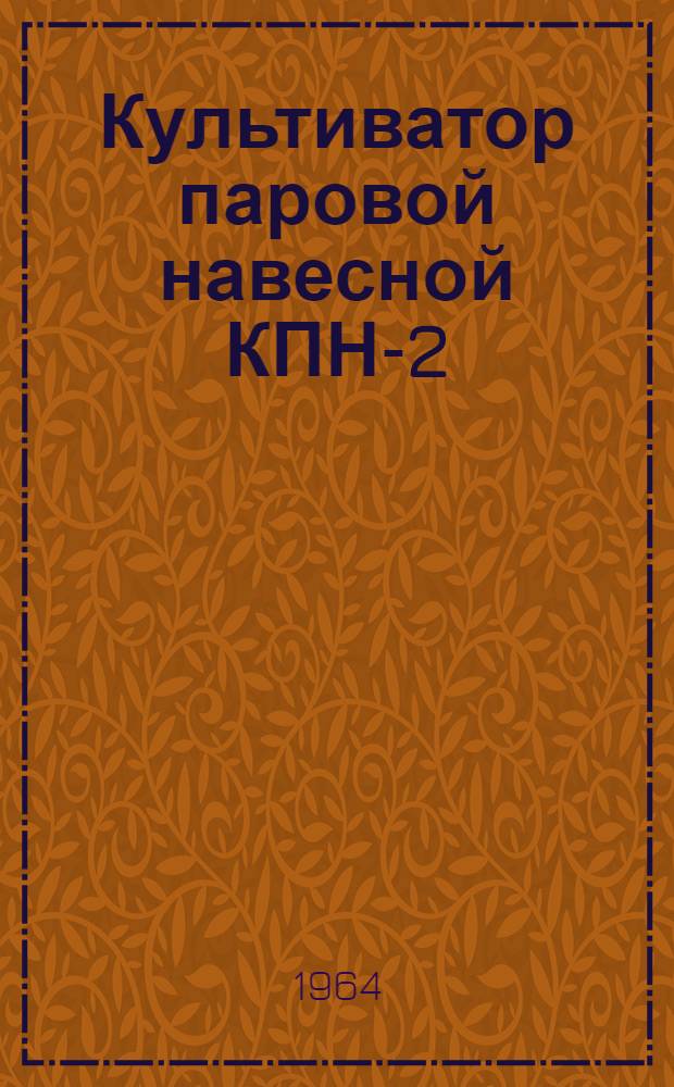 Культиватор паровой навесной КПН-2 (3КПН-2) : Руководство по эксплуатации