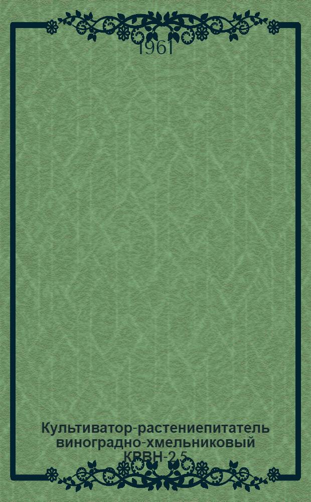 Культиватор-растениепитатель виноградно-хмельниковый КРВН-2,5 : (Руководство по эксплуатации)