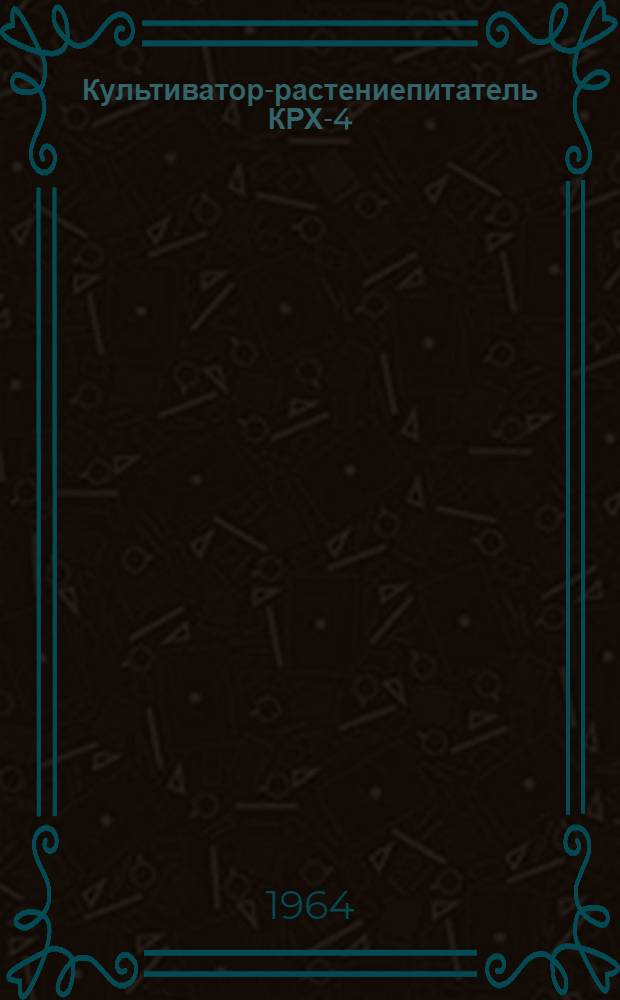 Культиватор-растениепитатель КРХ-4 : Руководство по эксплуатации