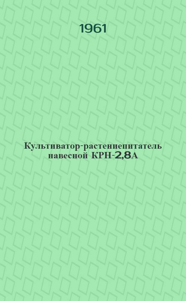 Культиватор-растениепитатель навесной КРН-2,8А (ЗКРН-2,8А) : Руководство по эксплуатации