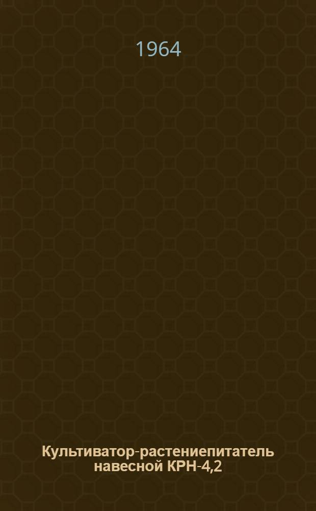 Культиватор-растениепитатель навесной КРН-4,2 : Руководство по эксплуатации