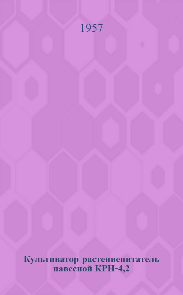 Культиватор-растениепитатель навесной КРН-4,2 : Устройство, сборка, применение, уход