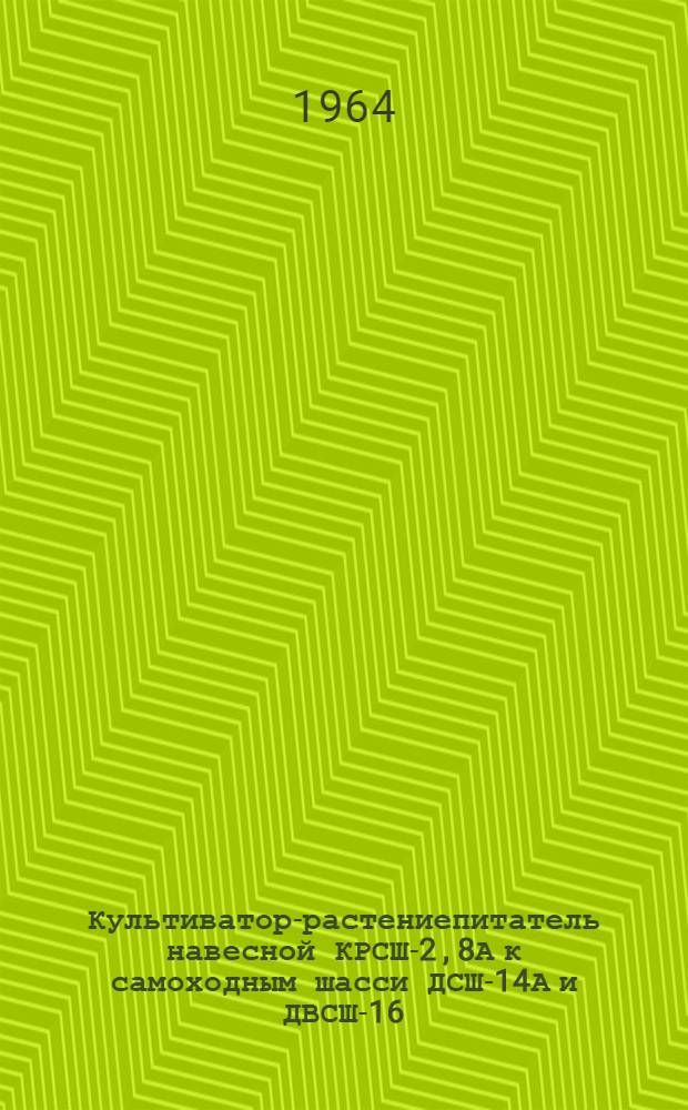 Культиватор-растениепитатель навесной КРСШ-2,8А к самоходным шасси ДСШ-14А и ДВСШ-16 : Руководство по эксплуатации