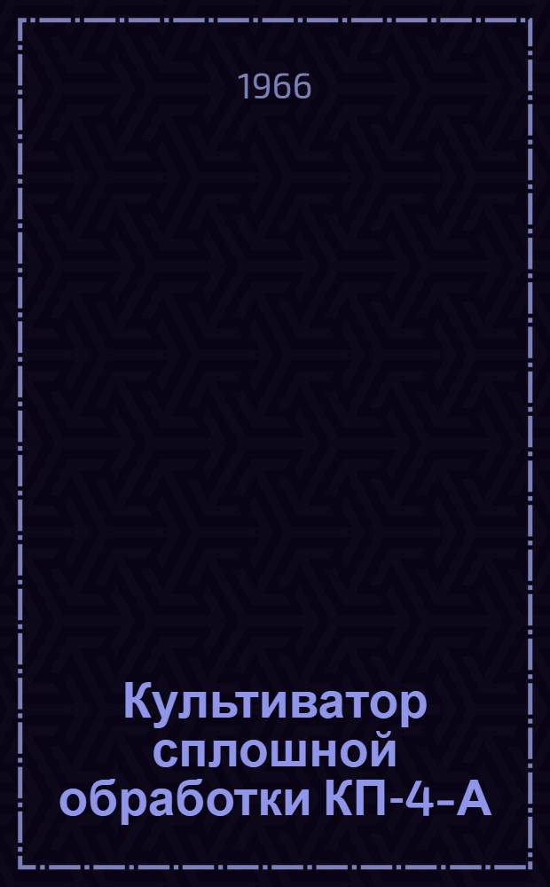 Культиватор сплошной обработки КП-4-А : Руководство по сборке и эксплуатации