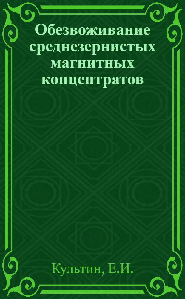 Обезвоживание среднезернистых магнитных концентратов