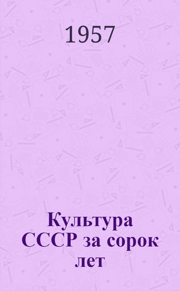 Культура СССР за сорок лет : Фотохроника ТАСС : Альбом