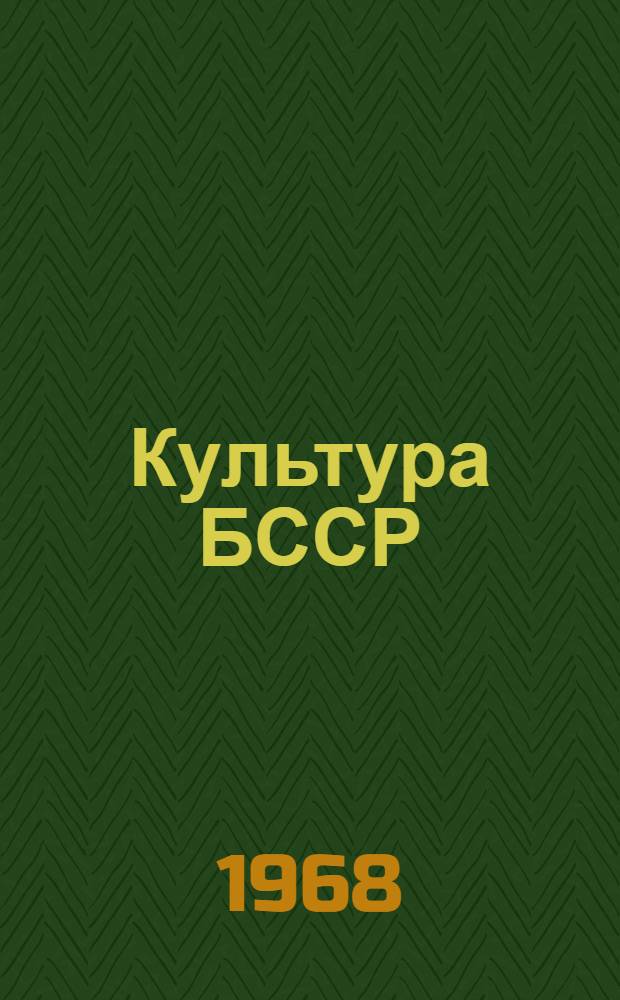 Культура БССР : Фотоальбом