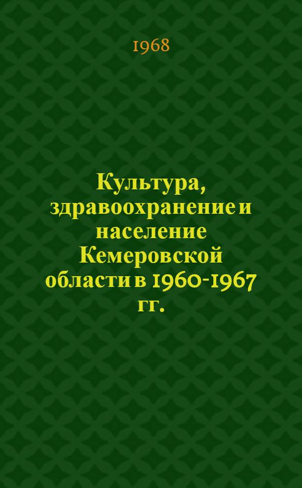 Культура, здравоохранение и население Кемеровской области в 1960-1967 гг. : Стат. сборник