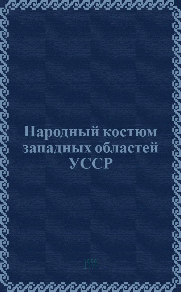 Народный костюм западных областей УССР : Альбом