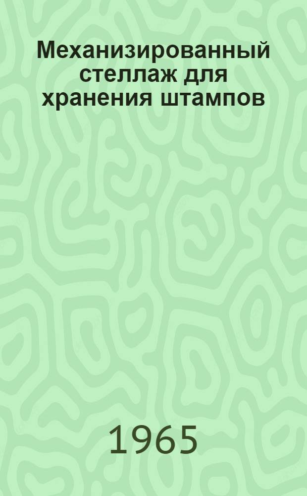 Механизированный стеллаж для хранения штампов