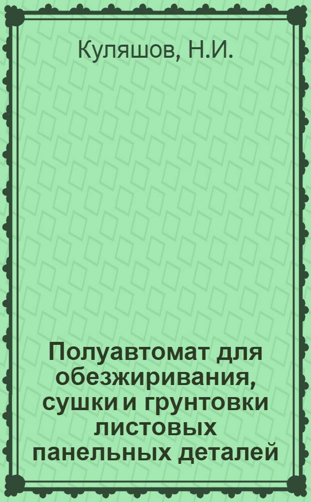 Полуавтомат для обезжиривания, сушки и грунтовки листовых панельных деталей