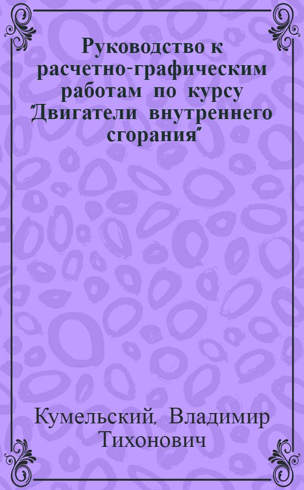 Руководство к расчетно-графическим работам по курсу "Двигатели внутреннего сгорания"