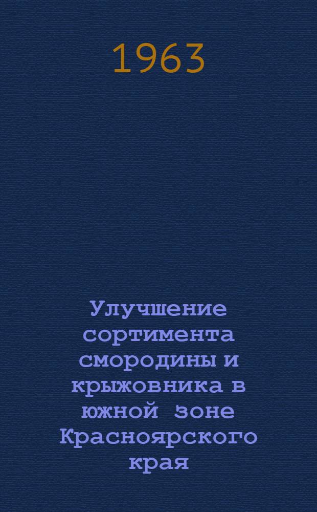 Улучшение сортимента смородины и крыжовника в южной зоне Красноярского края : Автореферат дис. на соискание учен. степени кандидата с.-х. наук