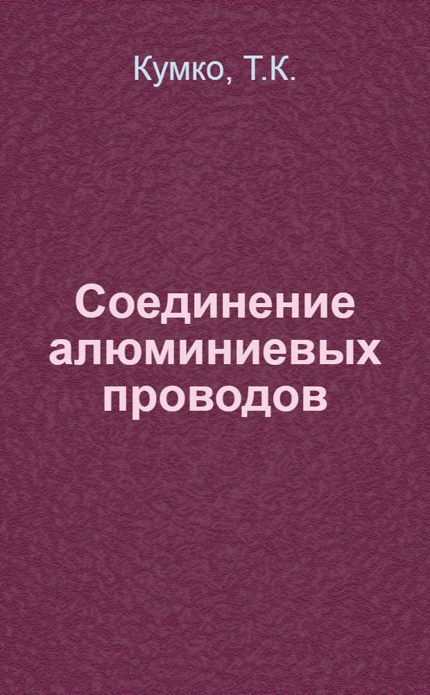 Соединение алюминиевых проводов : Предложение М.А. Шевченко