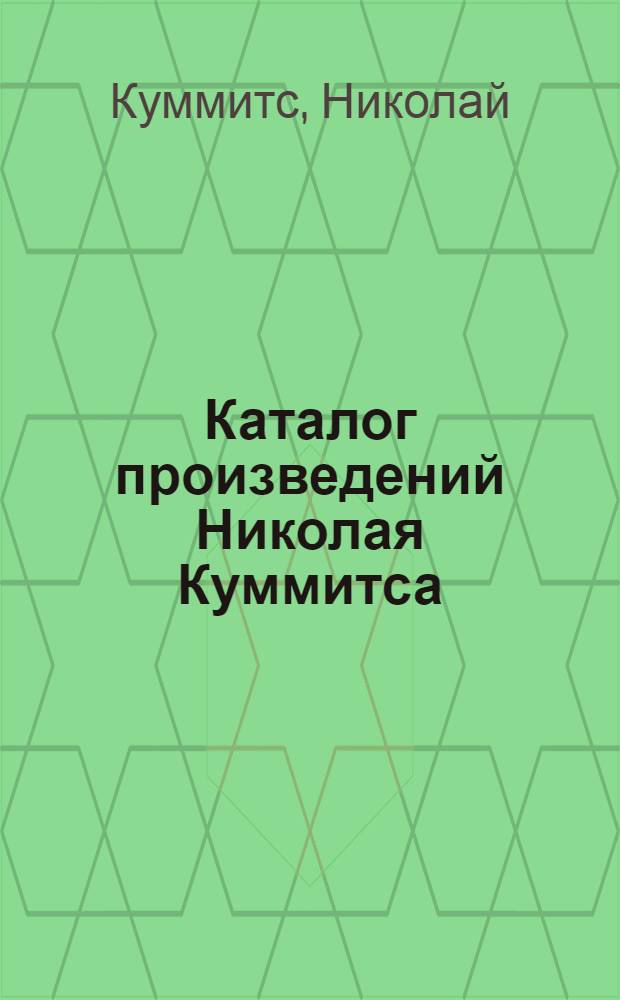 Каталог произведений Николая Куммитса