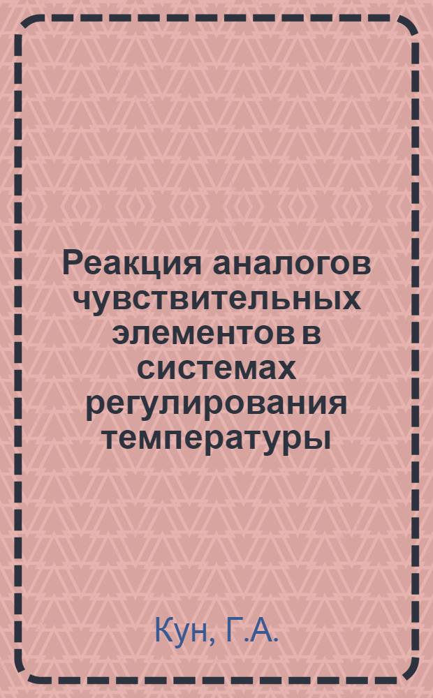 [Реакция аналогов чувствительных элементов в системах регулирования температуры
