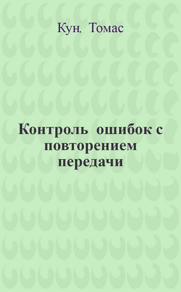 Контроль ошибок с повторением передачи