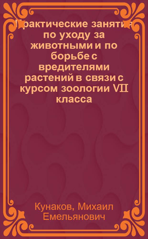 Практические занятия по уходу за животными и по борьбе с вредителями растений в связи с курсом зоологии VII класса : Автореферат дис. на соискание учен. степени кандидата пед. наук по методике биологии