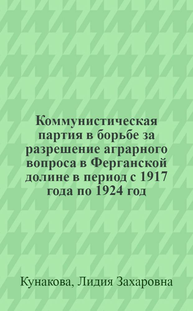 Коммунистическая партия в борьбе за разрешение аграрного вопроса в Ферганской долине в период с 1917 года по 1924 год