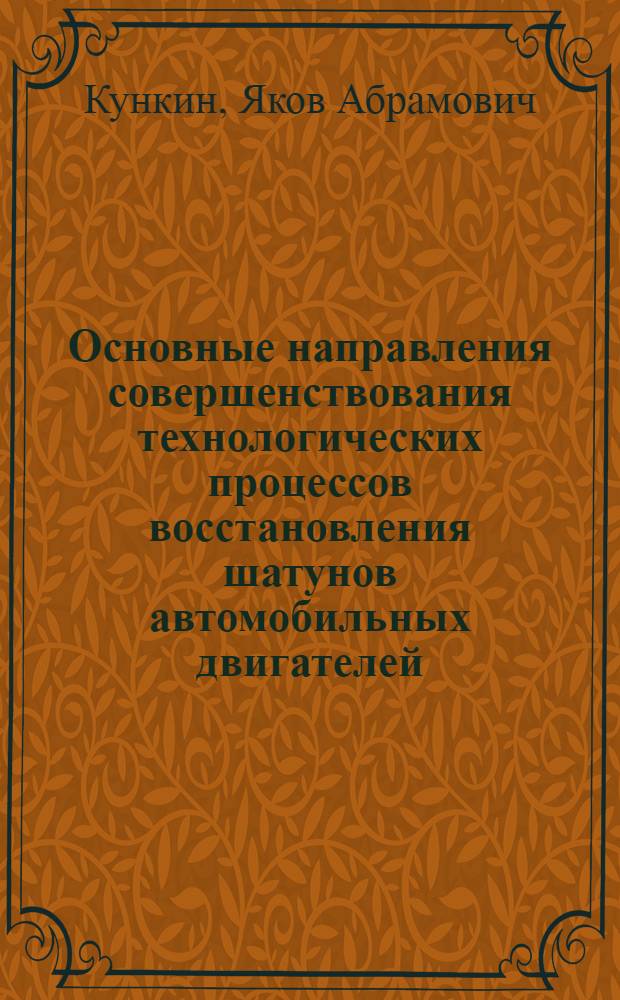 Основные направления совершенствования технологических процессов восстановления шатунов автомобильных двигателей