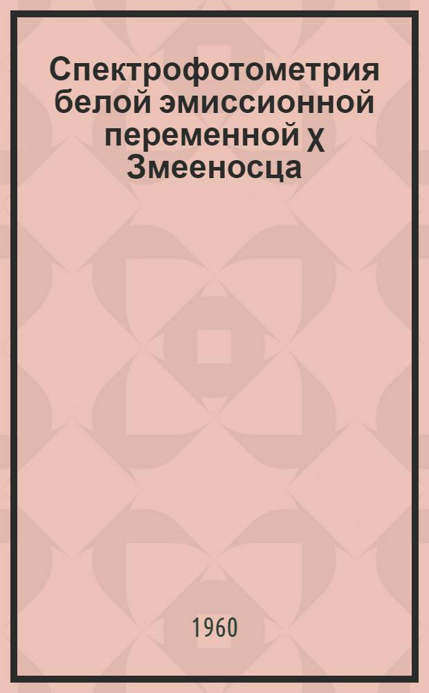 Спектрофотометрия белой эмиссионной переменной χ Змееносца : Автореферат дис. на соискание учен. степени кандидата физ.-мат. наук