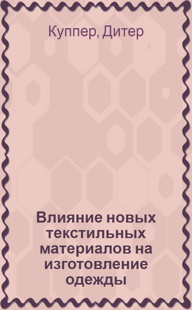 Влияние новых текстильных материалов на изготовление одежды