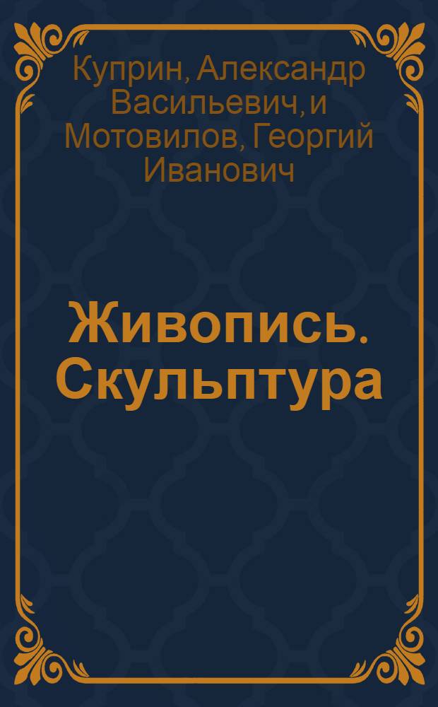 Живопись. Скульптура : Каталог