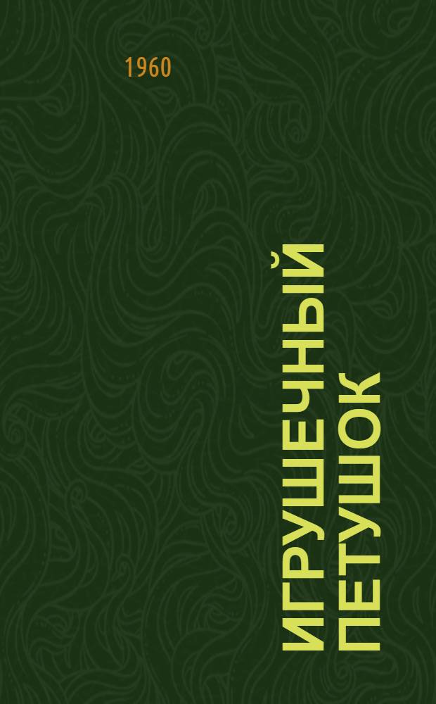 Игрушечный петушок : Книжка-картинка