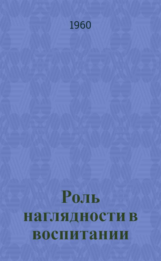 Роль наглядности в воспитании