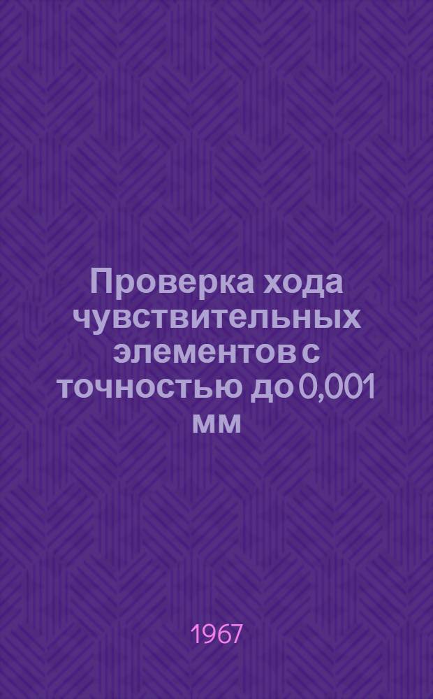 Проверка хода чувствительных элементов с точностью до 0,001 мм