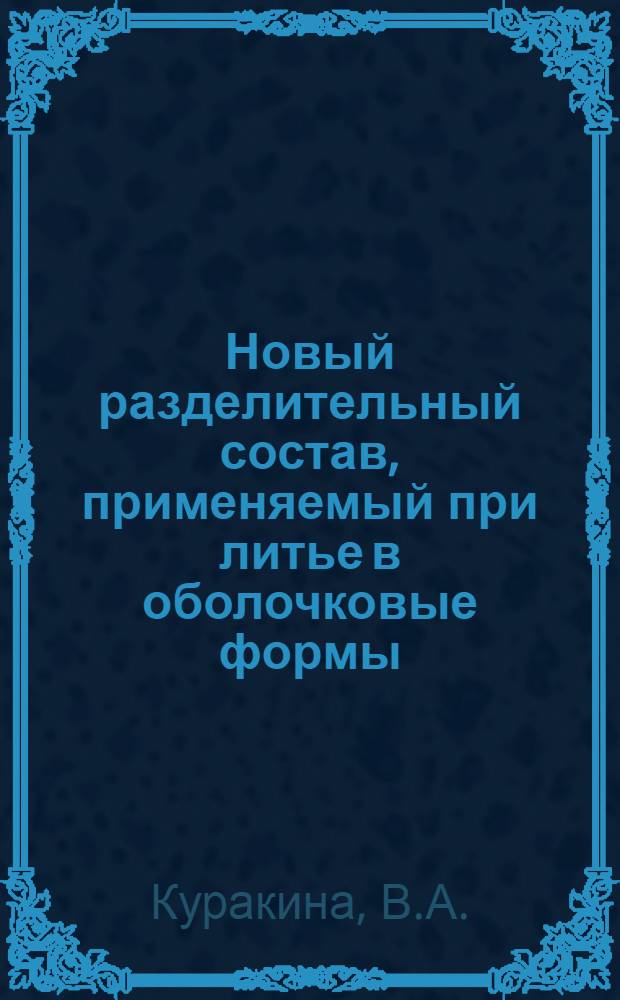 Новый разделительный состав, применяемый при литье в оболочковые формы