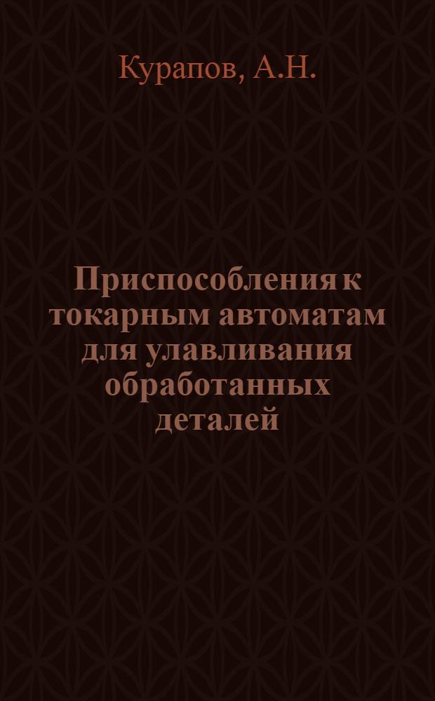 Приспособления к токарным автоматам для улавливания обработанных деталей
