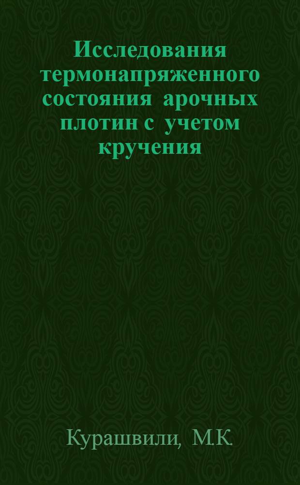 Исследования термонапряженного состояния арочных плотин с учетом кручения : Автореферат дис. на соискание учен. степени канд. техн. наук : (486)