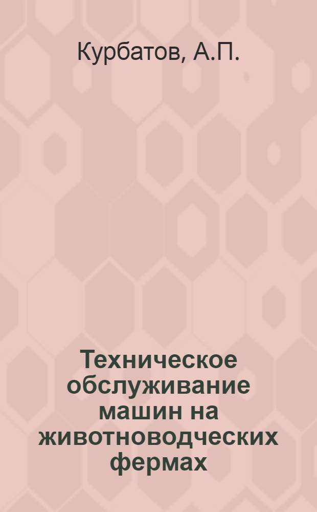 Техническое обслуживание машин на животноводческих фермах