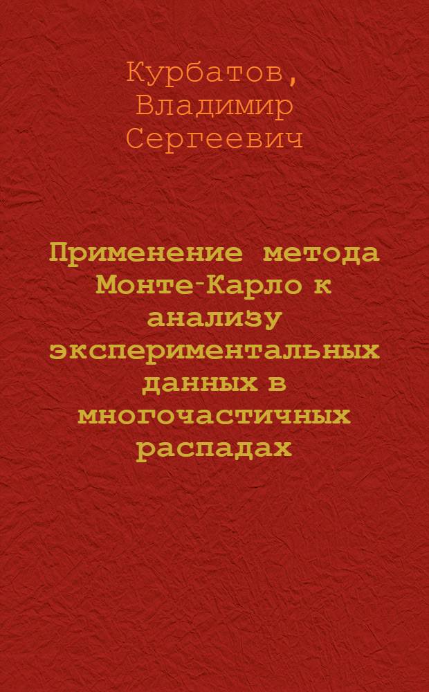 Применение метода Монте-Карло к анализу экспериментальных данных в многочастичных распадах