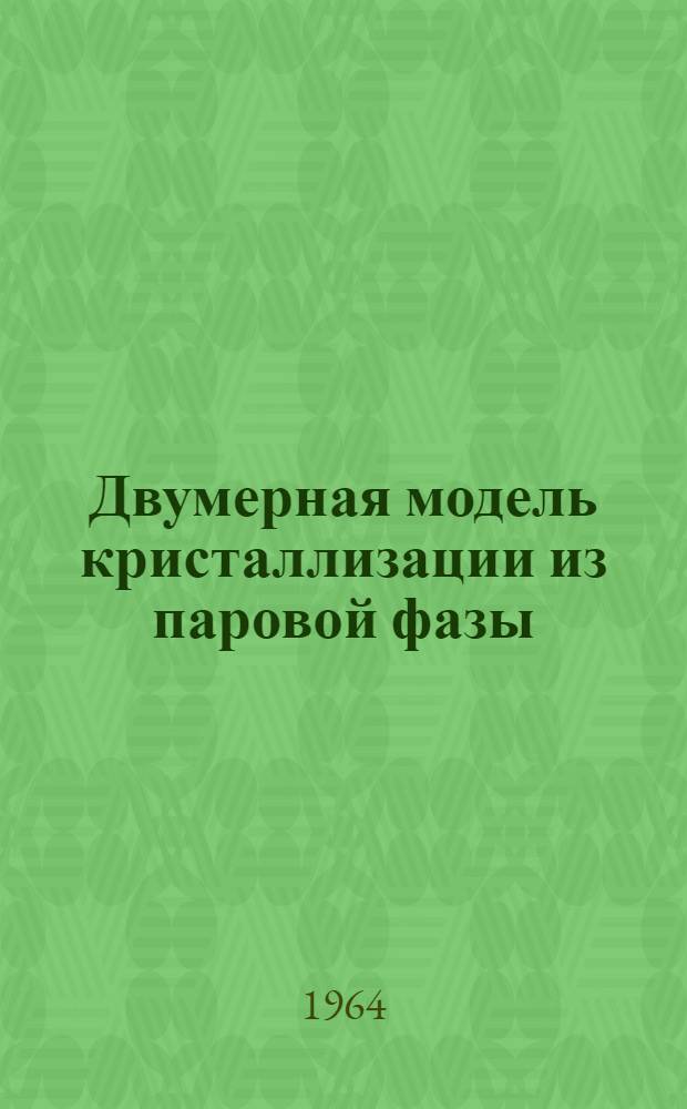 Двумерная модель кристаллизации из паровой фазы