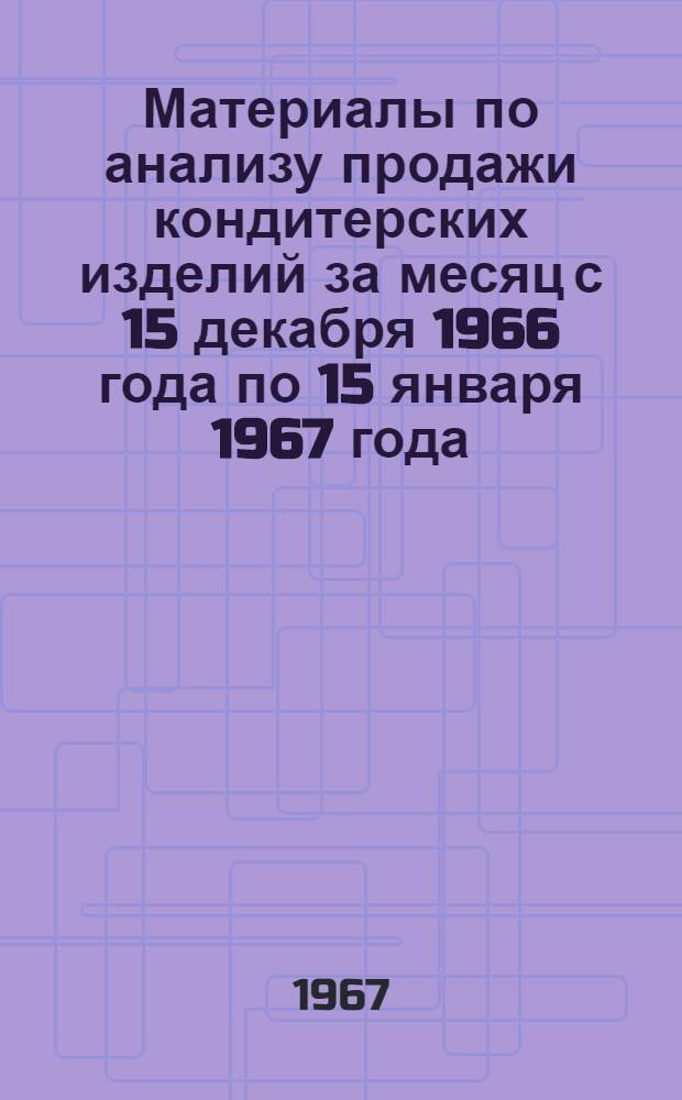 Материалы по анализу продажи кондитерских изделий за месяц с 15 декабря 1966 года по 15 января 1967 года : Выборочный учет