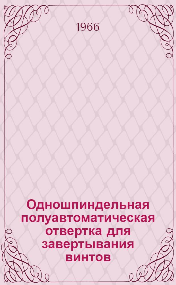 Одношпиндельная полуавтоматическая отвертка для завертывания винтов