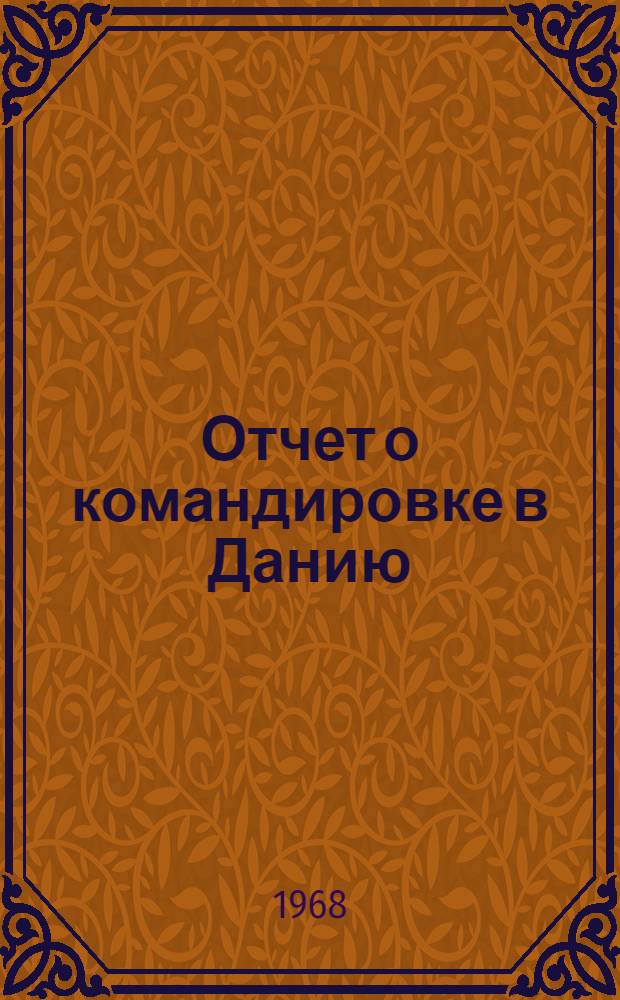 Отчет о командировке в Данию