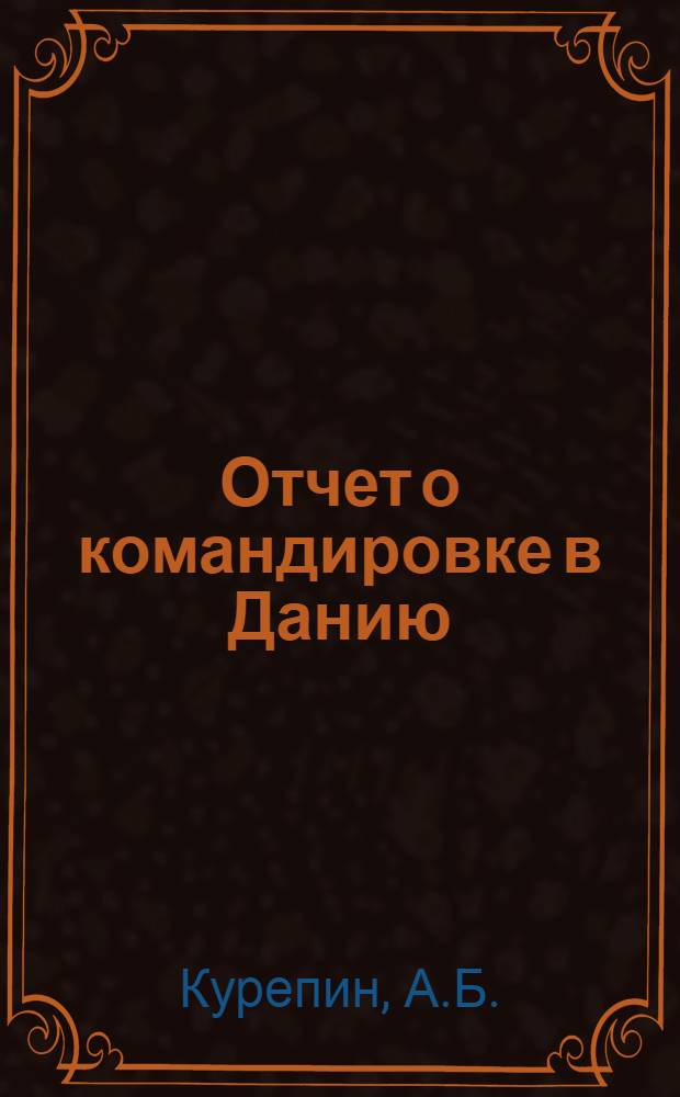 Отчет о командировке в Данию