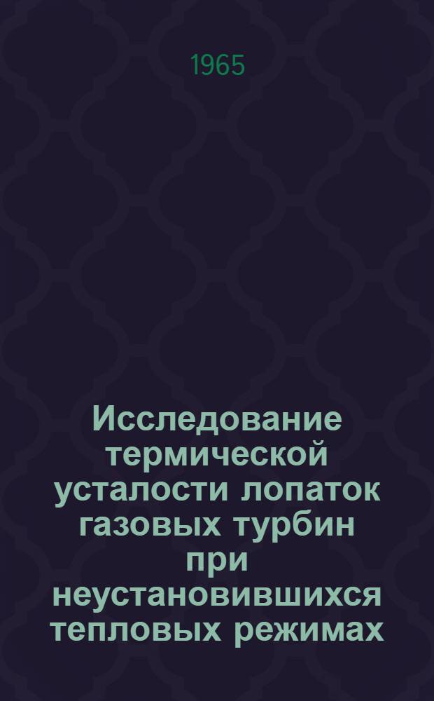 Исследование термической усталости лопаток газовых турбин при неустановившихся тепловых режимах : Автореферат дис. на соискание учен. степени кандидата техн. наук