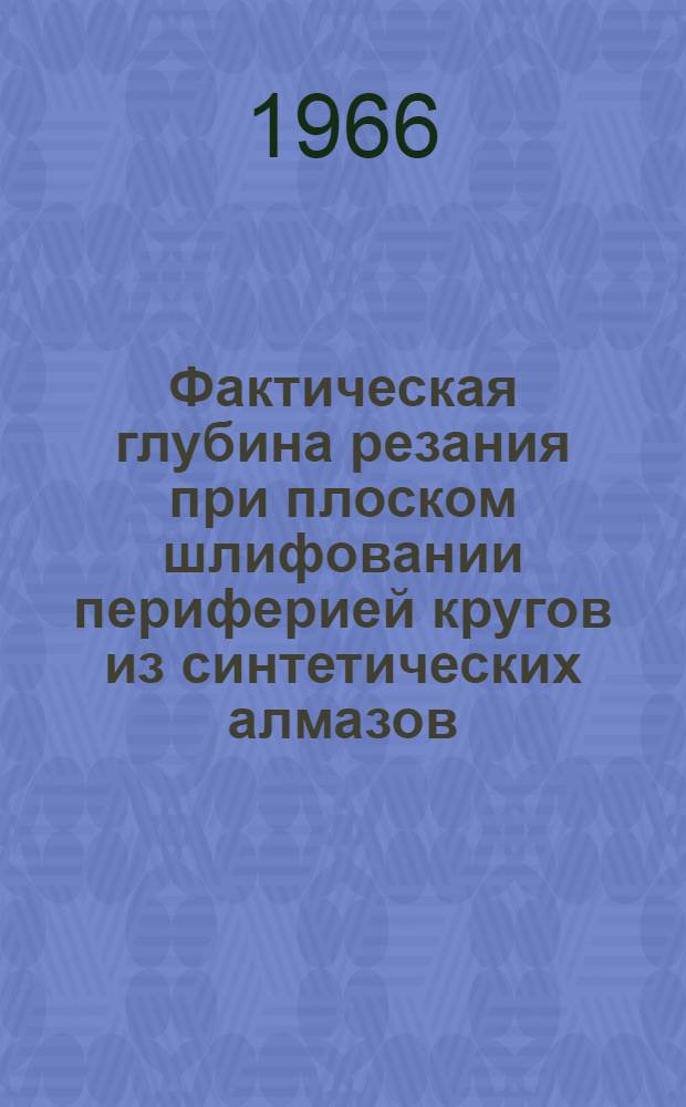 Фактическая глубина резания при плоском шлифовании периферией кругов из синтетических алмазов