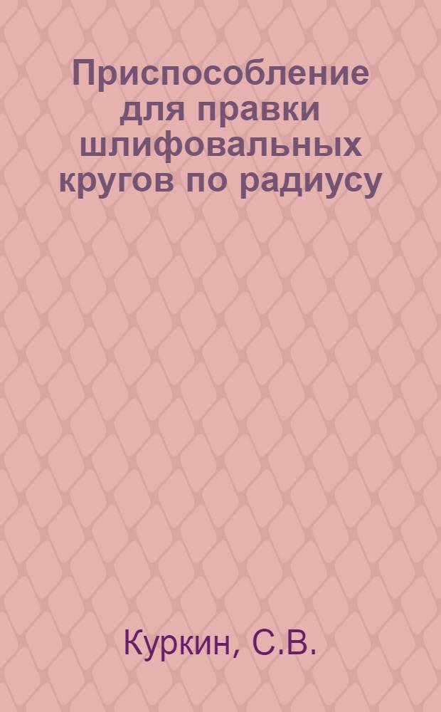 Приспособление для правки шлифовальных кругов по радиусу