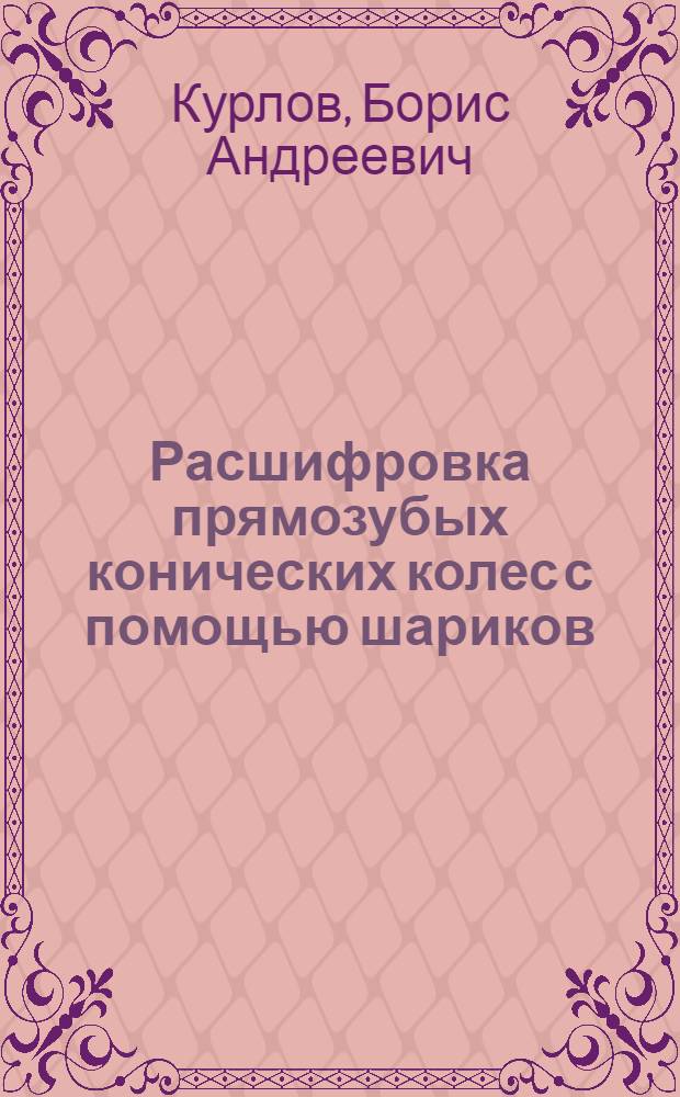 Расшифровка прямозубых конических колес с помощью шариков