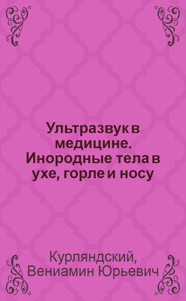 Ультразвук в медицине. Инородные тела в ухе, горле и носу
