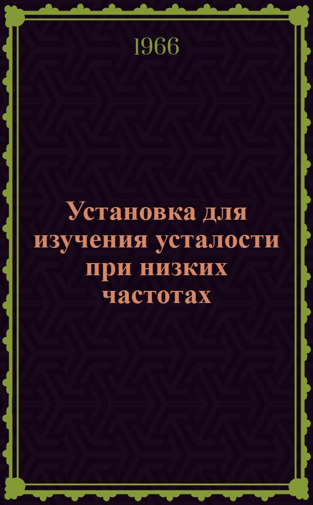 Установка для изучения усталости при низких частотах