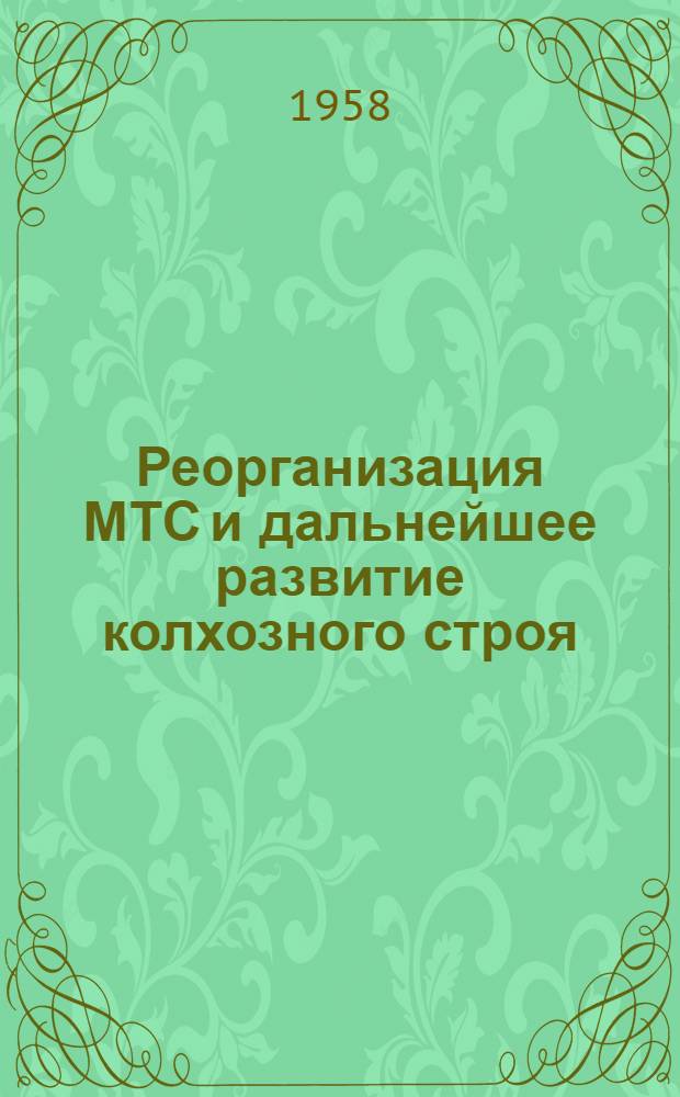 Реорганизация МТС и дальнейшее развитие колхозного строя