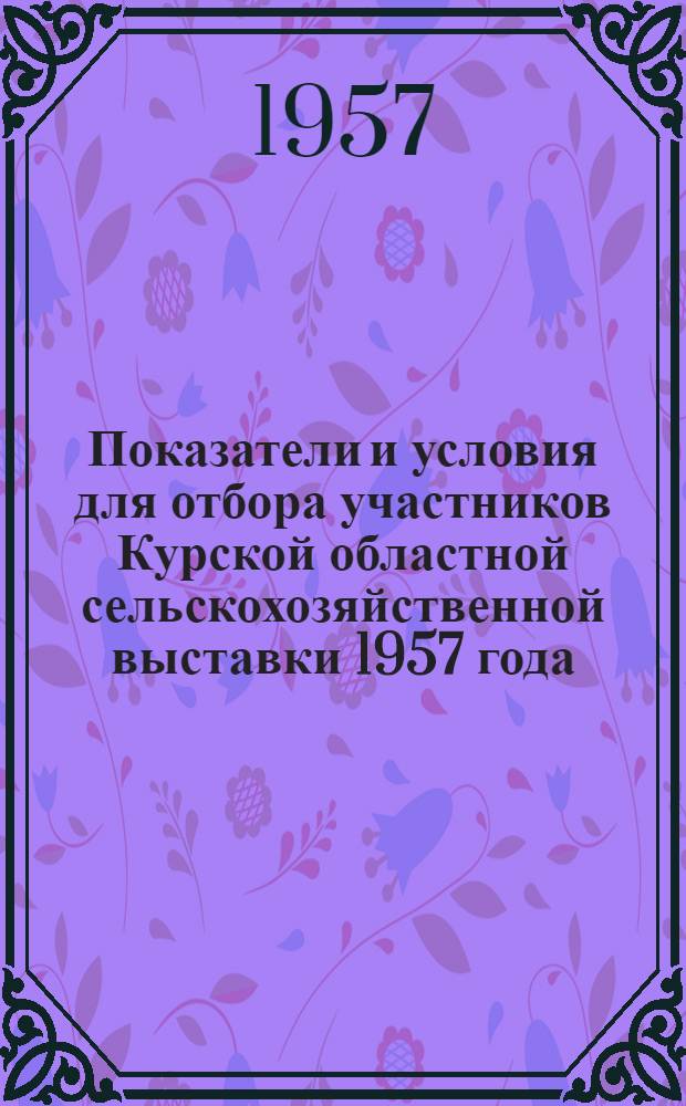Показатели и условия для отбора участников Курской областной сельскохозяйственной выставки 1957 года