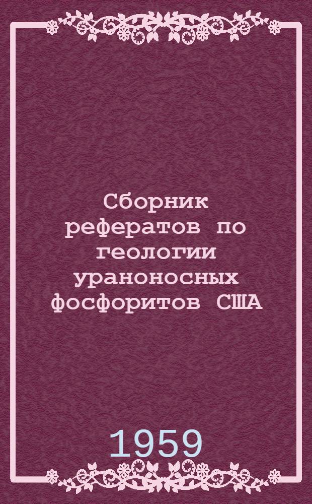 Сборник рефератов по геологии ураноносных фосфоритов США