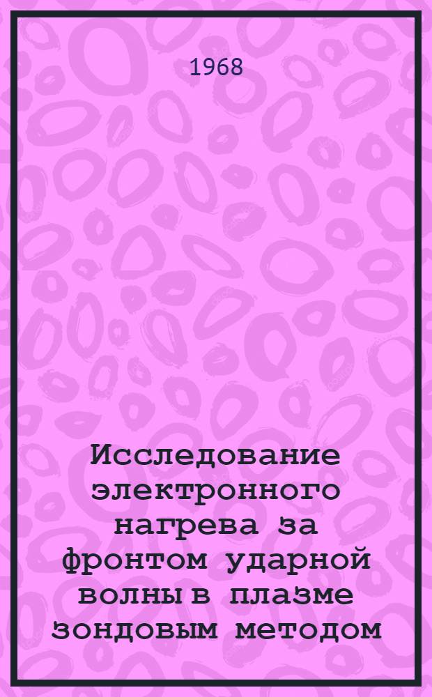 Исследование электронного нагрева за фронтом ударной волны в плазме зондовым методом